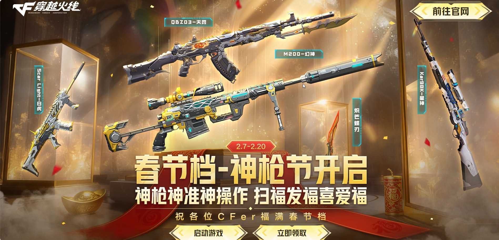 春节档-神枪节开启