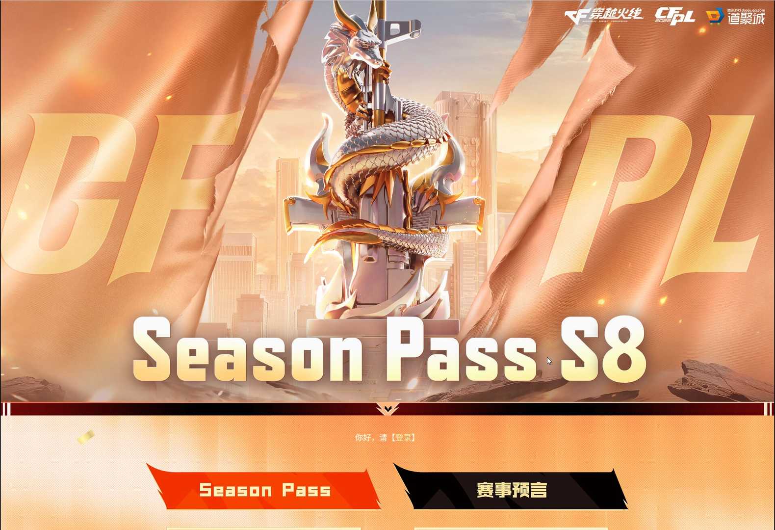 Season Pass S8 通行证
